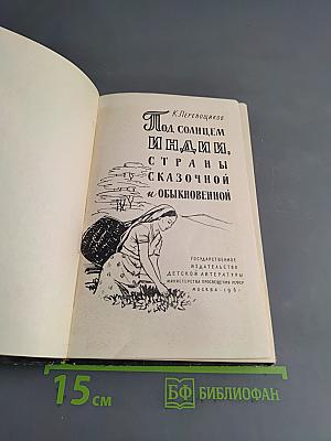 Под солнцем Индии, страны сказочной и обыкновенной
