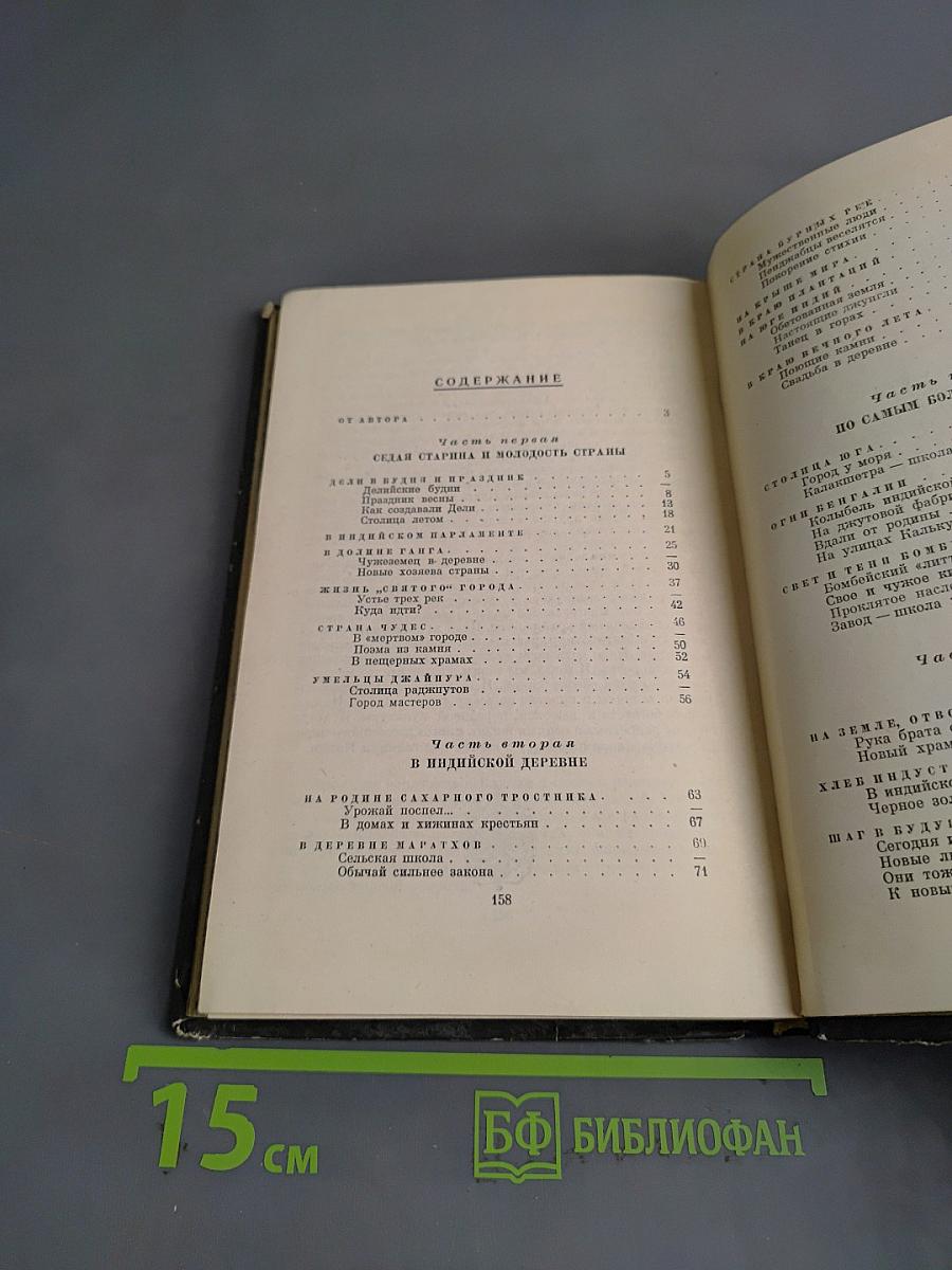 Под солнцем Индии, страны сказочной и обыкновенной