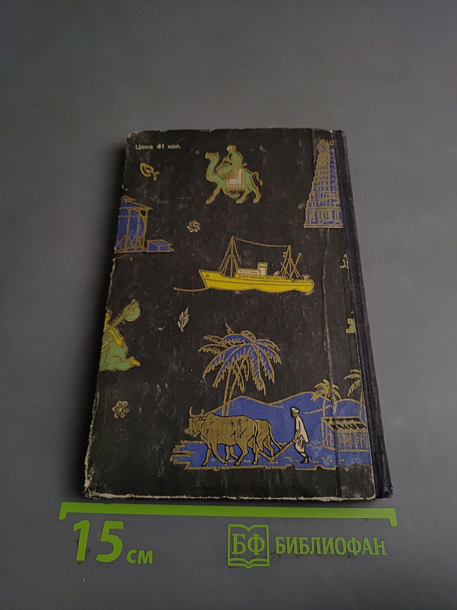 Под солнцем Индии, страны сказочной и обыкновенной