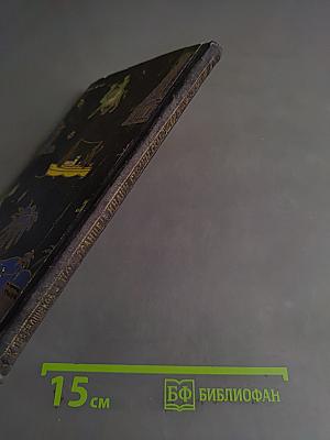 Под солнцем Индии, страны сказочной и обыкновенной