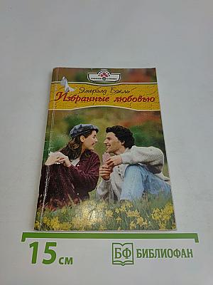 Избранные любовью