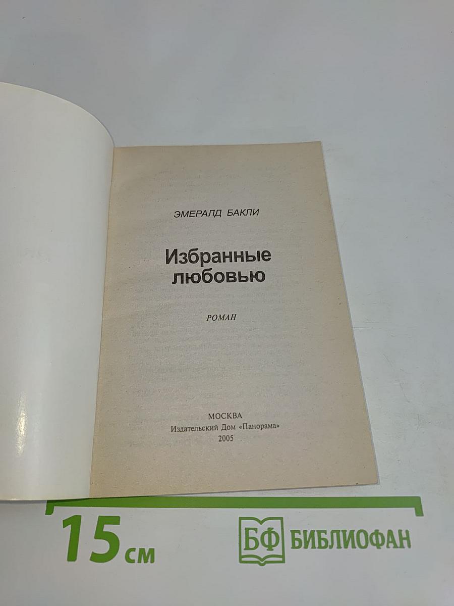 Избранные любовью