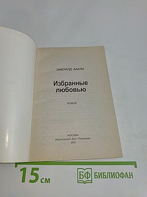 Избранные любовью