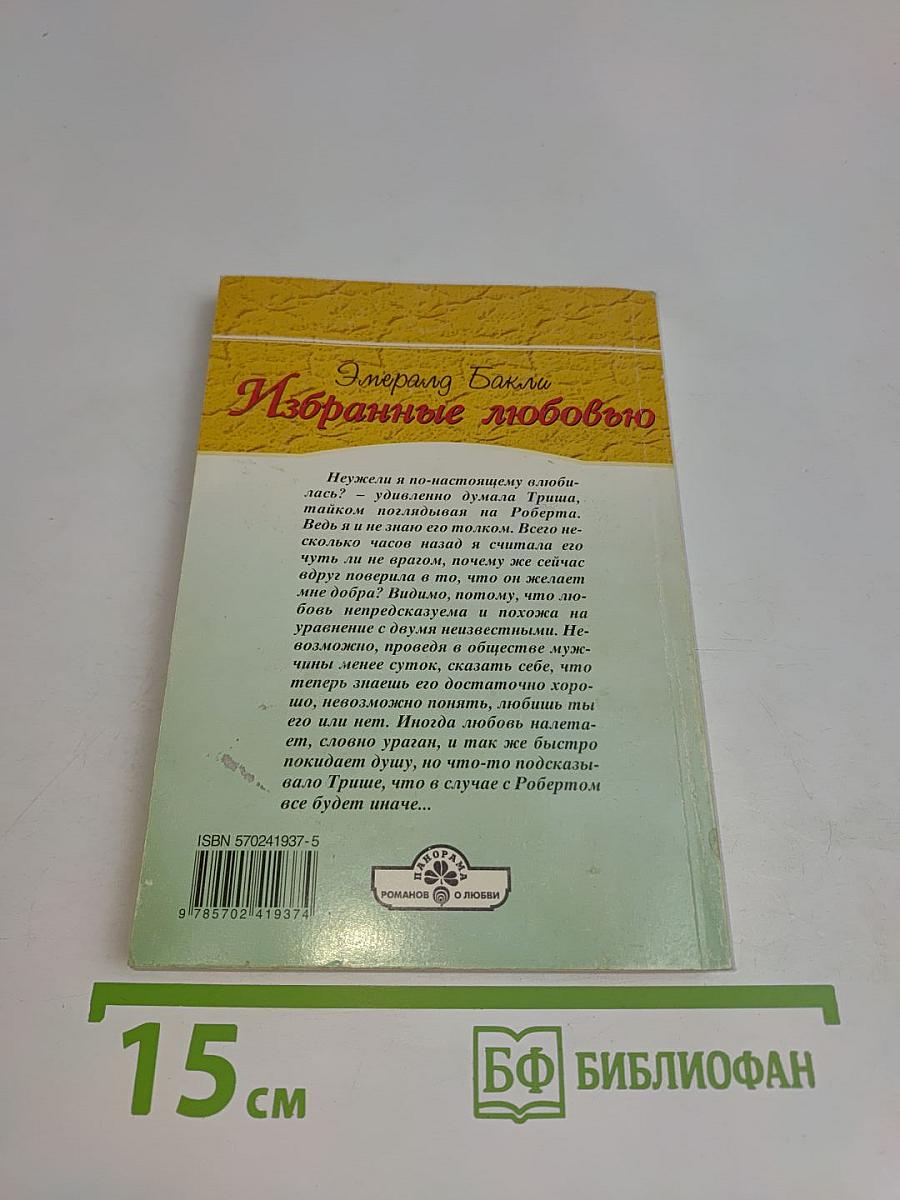 Избранные любовью