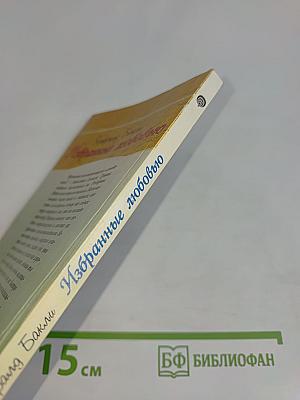 Избранные любовью