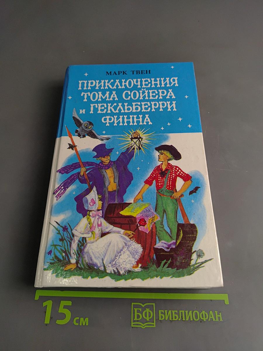 Приключения Тома Сойера и Гекльберри Финна