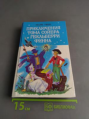 Приключения Тома Сойера и Гекльберри Финна