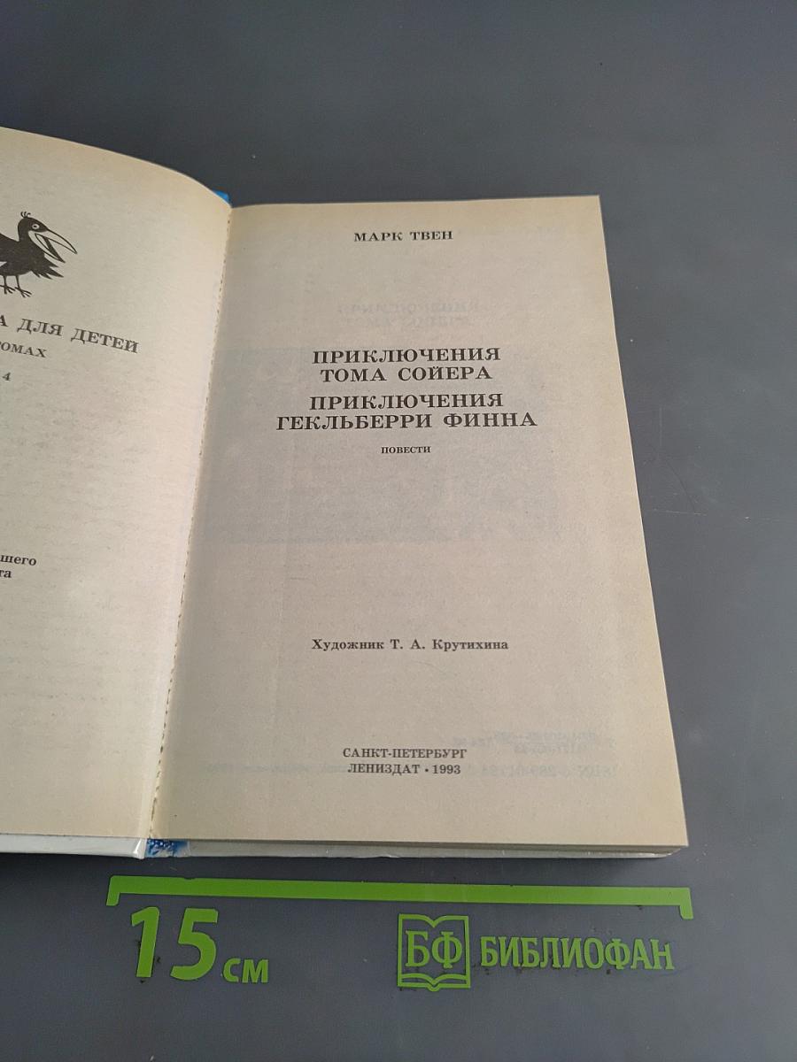 Приключения Тома Сойера и Гекльберри Финна