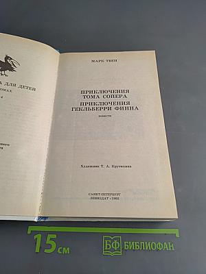 Приключения Тома Сойера и Гекльберри Финна