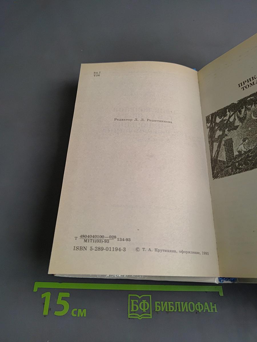 Приключения Тома Сойера и Гекльберри Финна