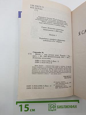 Месть — Мое личное дело. Романы