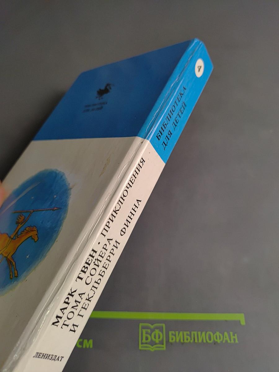 Приключения Тома Сойера и Гекльберри Финна
