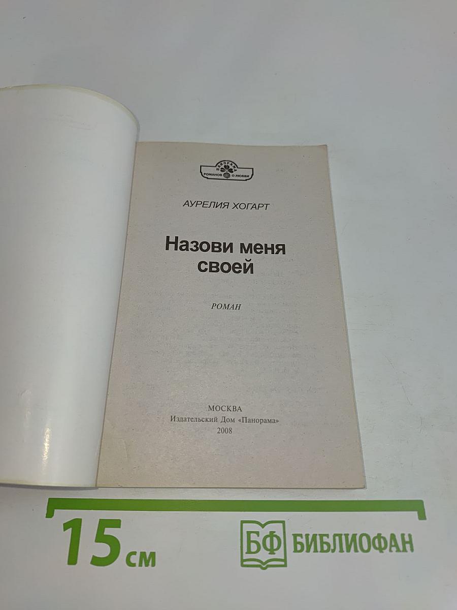 Назови меня своей