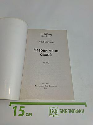 Назови меня своей