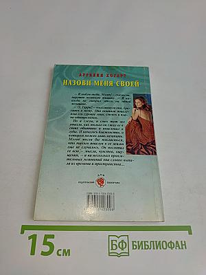 Назови меня своей