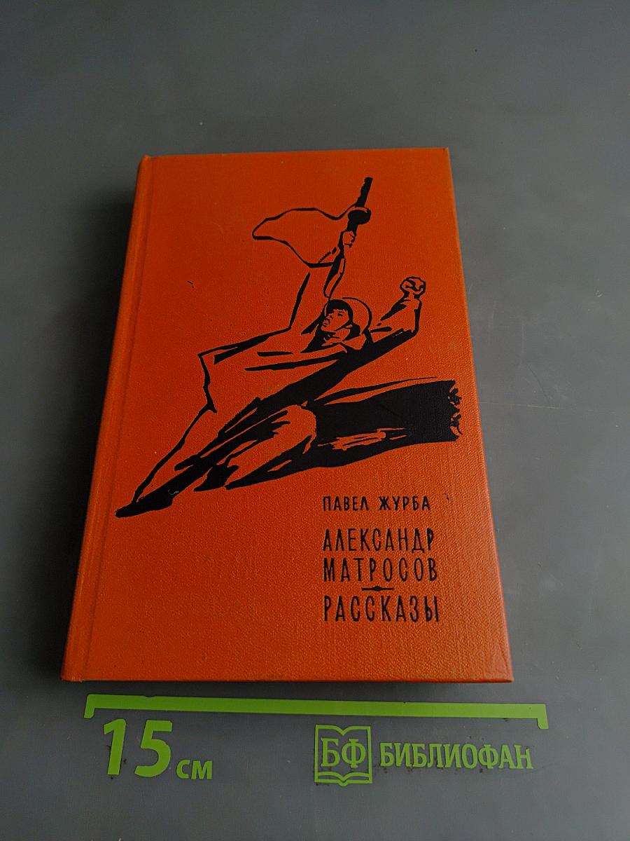 Александр Матросов. Рассказы
