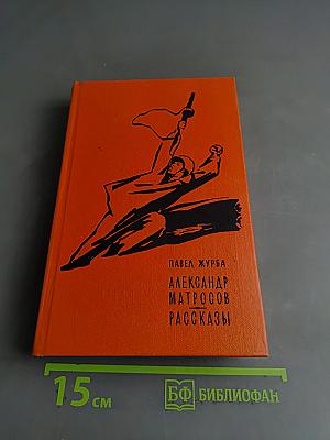 Александр Матросов. Рассказы