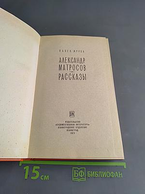 Александр Матросов. Рассказы