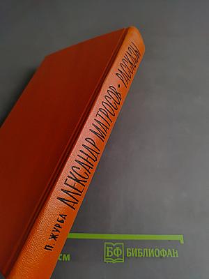 Александр Матросов. Рассказы