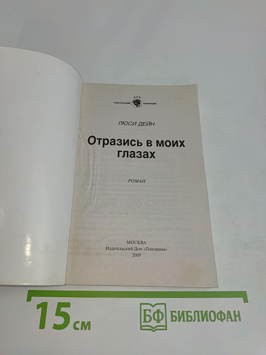 Отразись в моих глазах