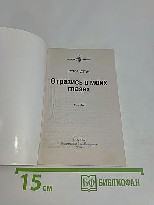 Отразись в моих глазах