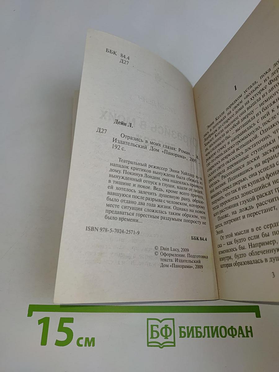 Отразись в моих глазах