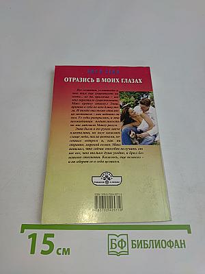 Отразись в моих глазах