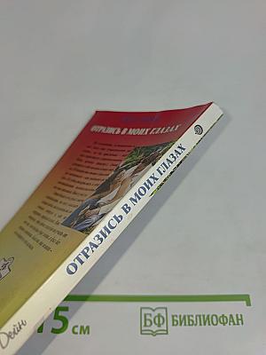 Отразись в моих глазах
