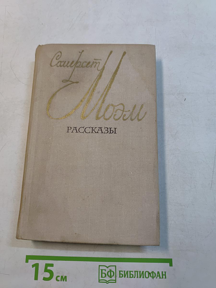 Сомерсет Моэм. Рассказы