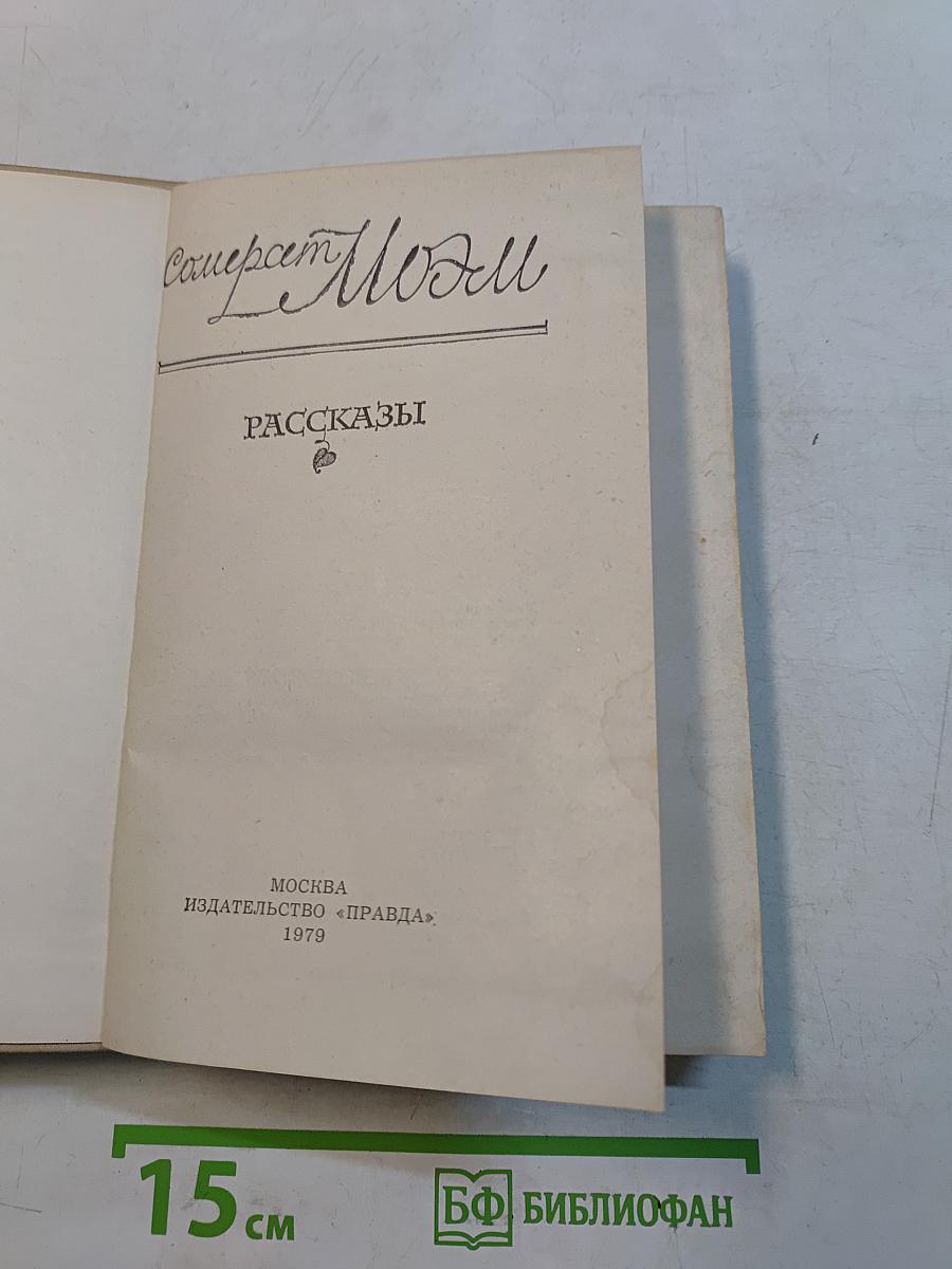 Сомерсет Моэм. Рассказы