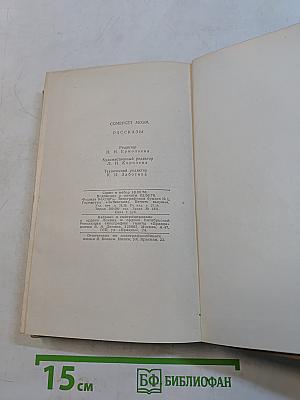 Сомерсет Моэм. Рассказы