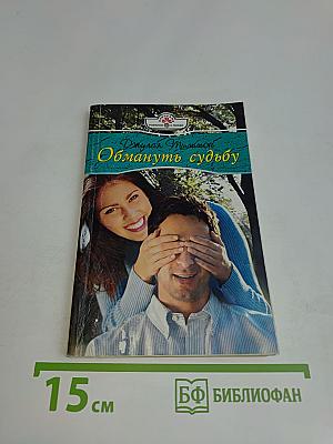 Обмануть судьбу