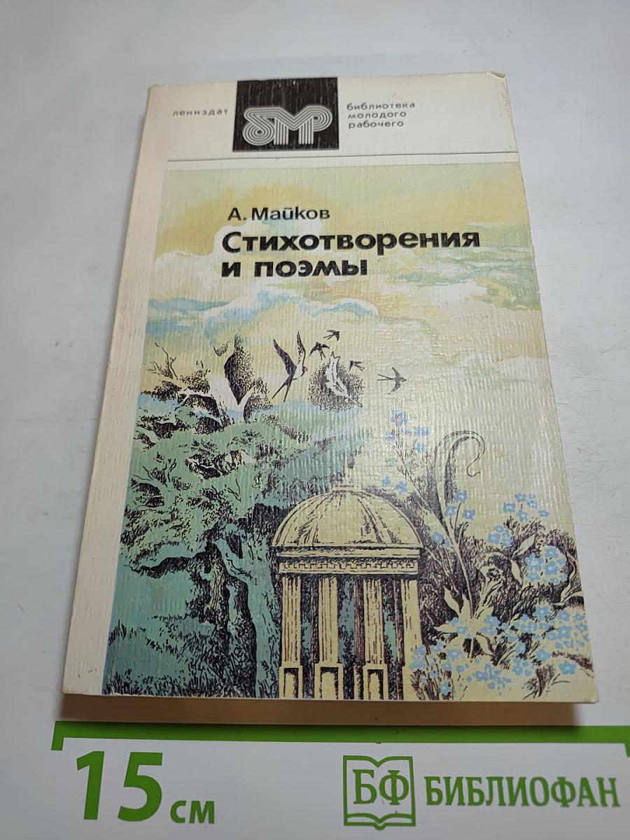 Стихотворения и поэмы