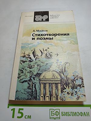 Стихотворения и поэмы