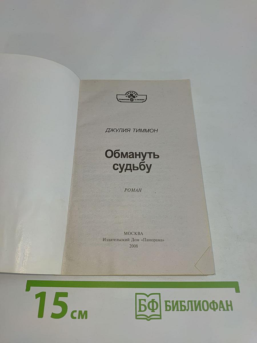 Обмануть судьбу