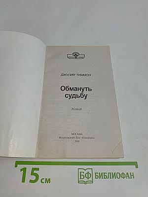 Обмануть судьбу
