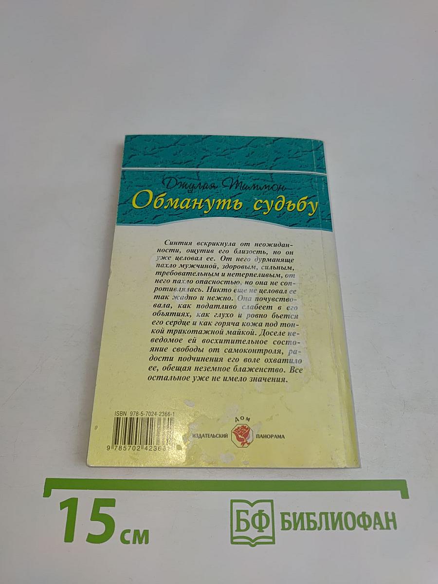 Обмануть судьбу