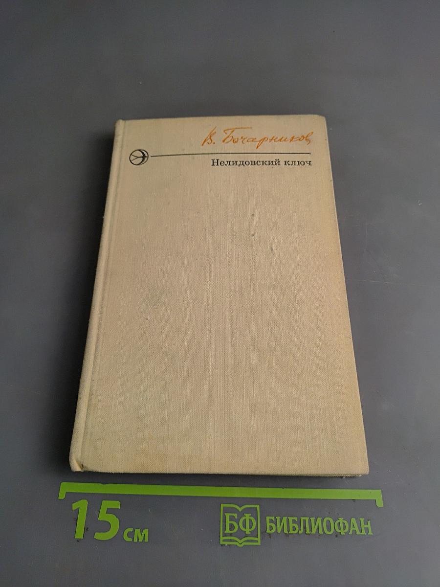 Нелидовский ключ