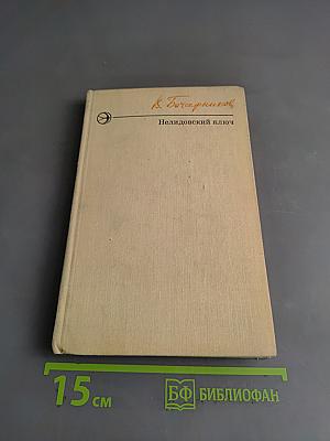 Нелидовский ключ