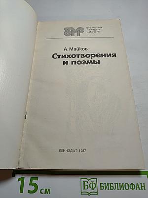 Стихотворения и поэмы