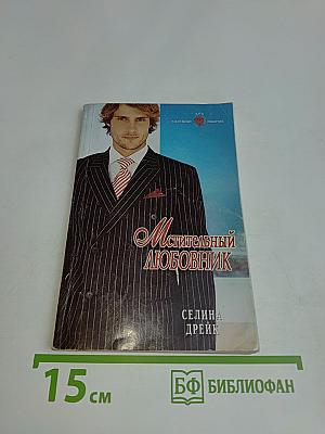 Мстительный любовник