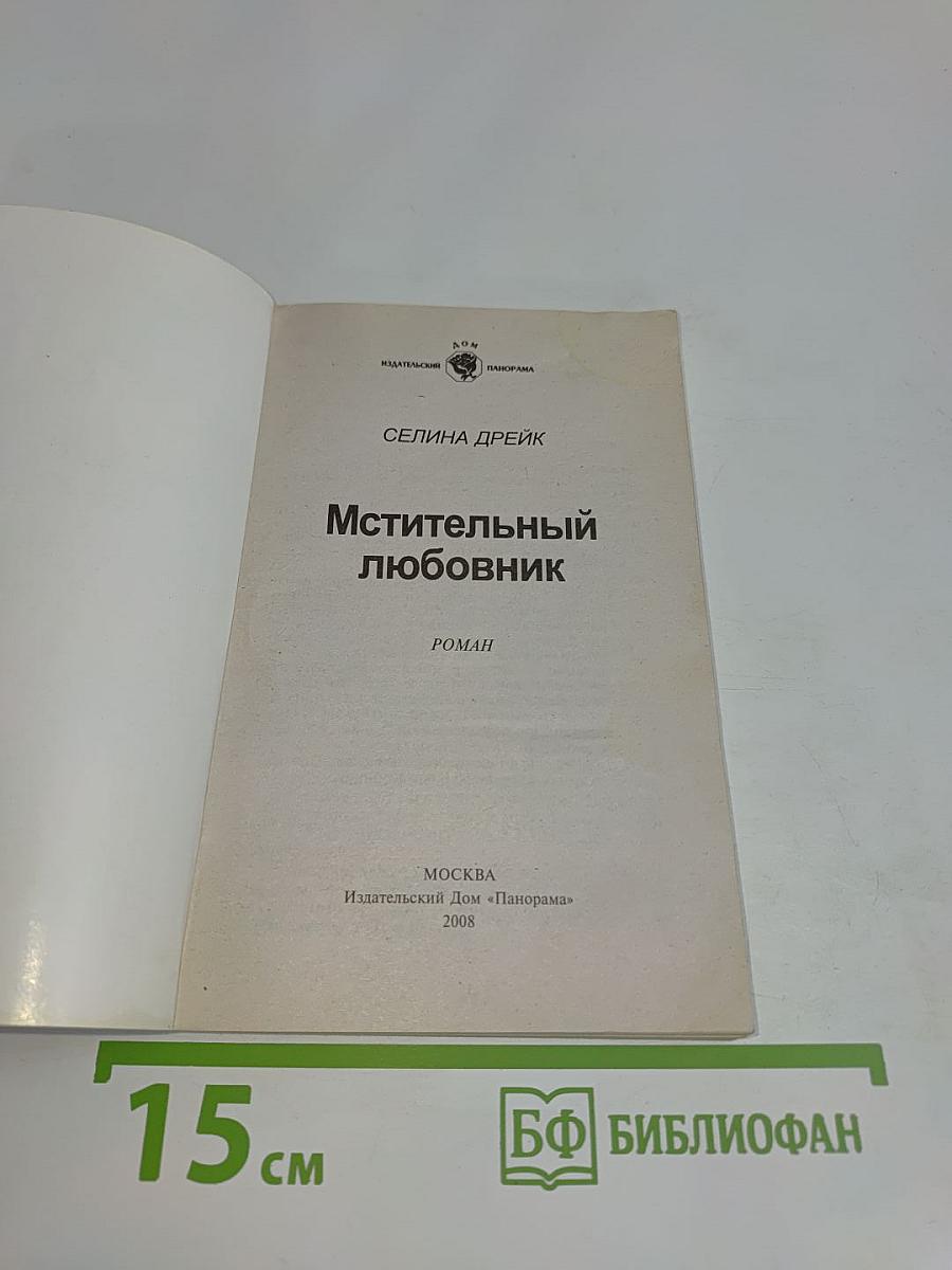 Мстительный любовник