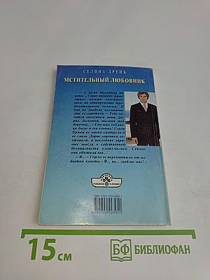 Мстительный любовник