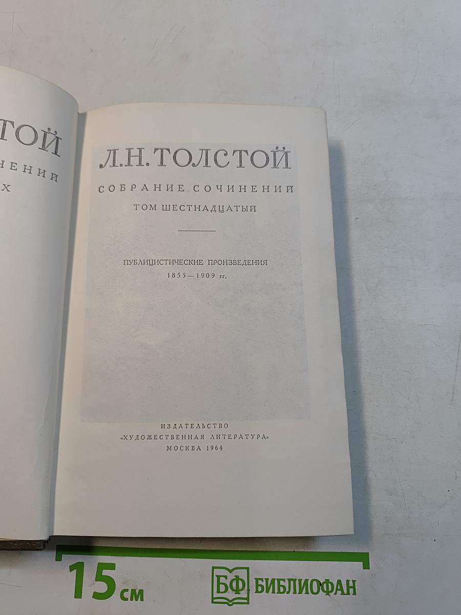 Собрание сочинений. Том шестнадцатый. Публицистические произведения 1855-1909 гг.