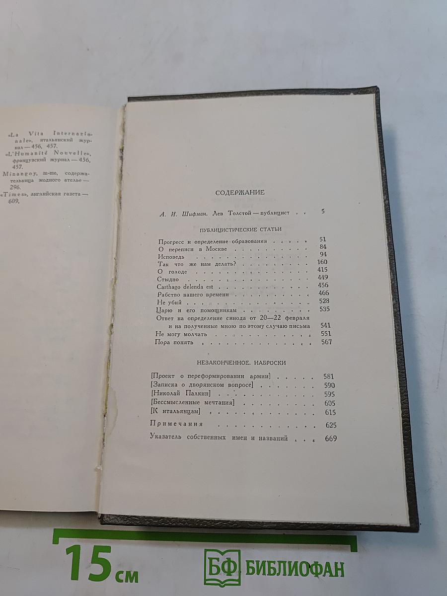 Собрание сочинений. Том шестнадцатый. Публицистические произведения 1855-1909 гг.