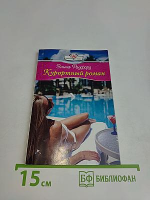 Курортный роман