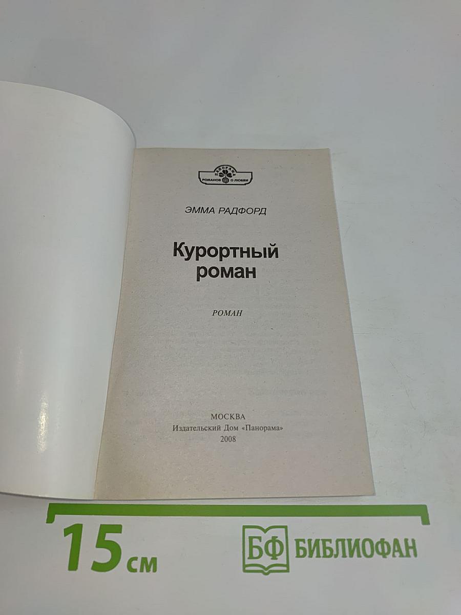 Курортный роман