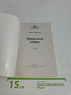 Курортный роман
