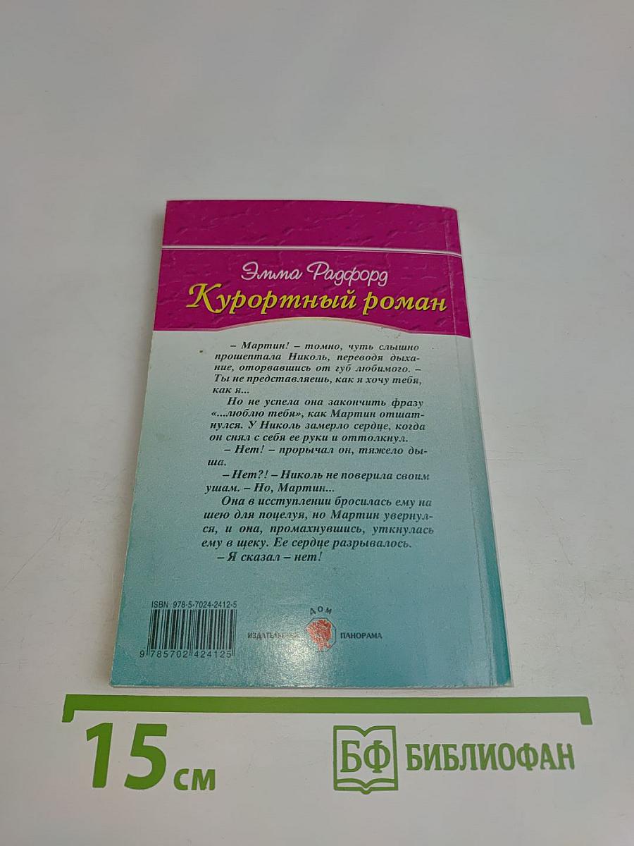 Курортный роман