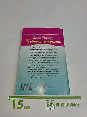 Курортный роман